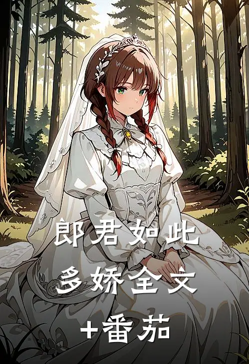 郎君如此多娇全文+番茄