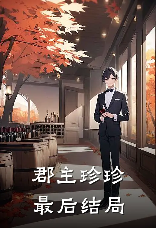 郡主珍珍最后结局