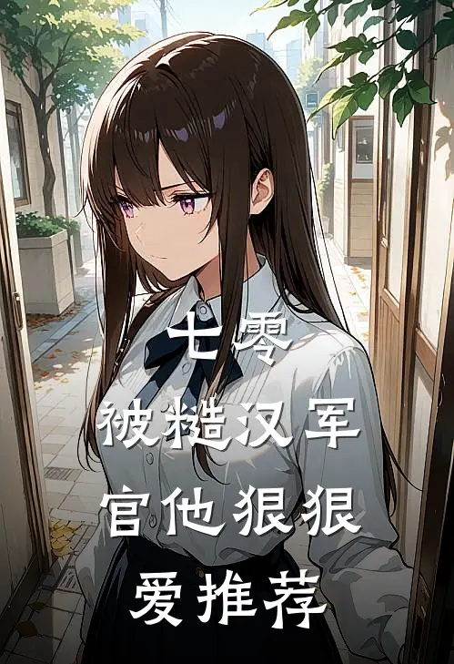 七零：被糙汉军官他狠狠爱推荐