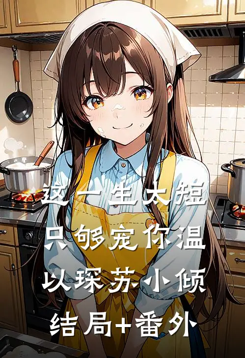 这一生太短，只够宠你温以琛苏小倾结局+番外