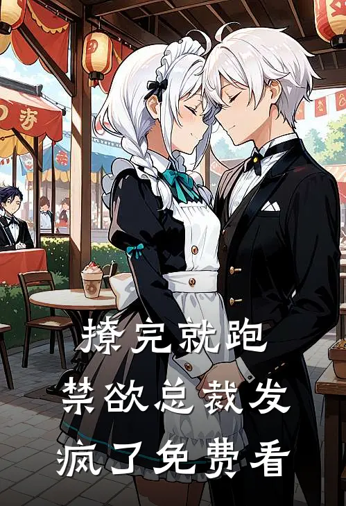 撩完就跑，禁欲总裁发疯了免费看