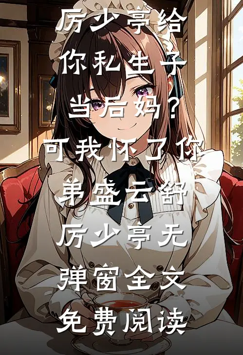 残阳落幕,爱恨沉海祁战安馨