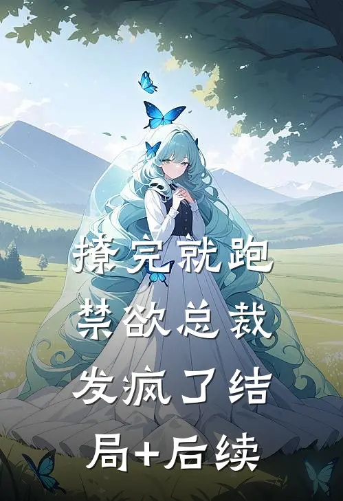 撩完就跑，禁欲总裁发疯了结局+后续