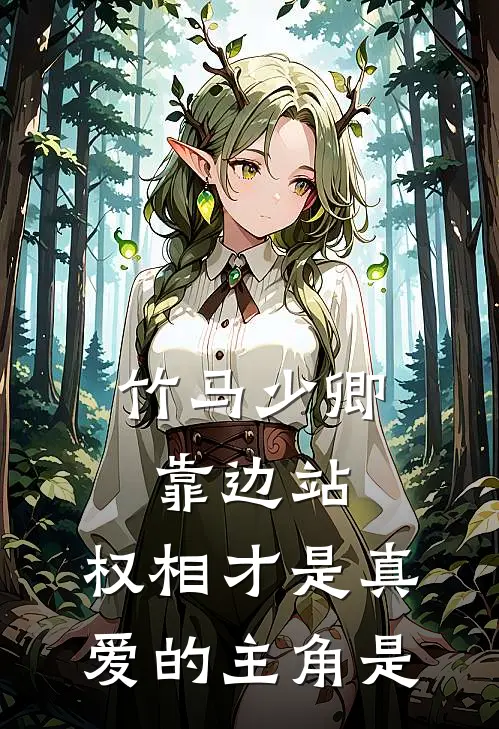 竹马少卿靠边站，权相才是真爱的主角是
