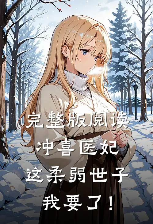 完整版阅读冲喜医妃：这柔弱世子我要了！