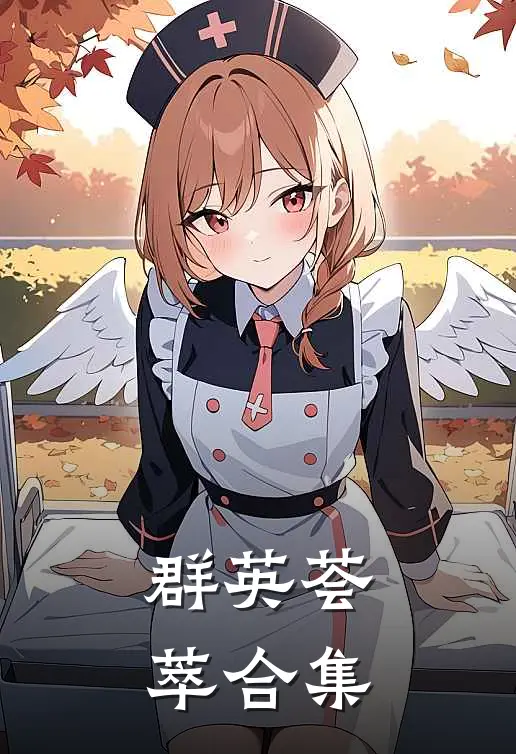 群英荟萃合集
