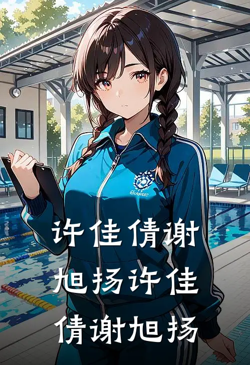 许佳倩谢旭扬许佳倩谢旭扬