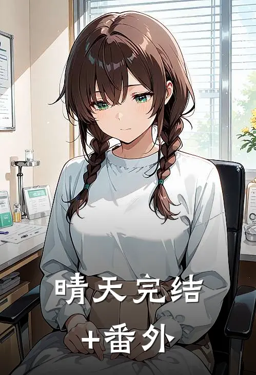 晴 天完结+番外