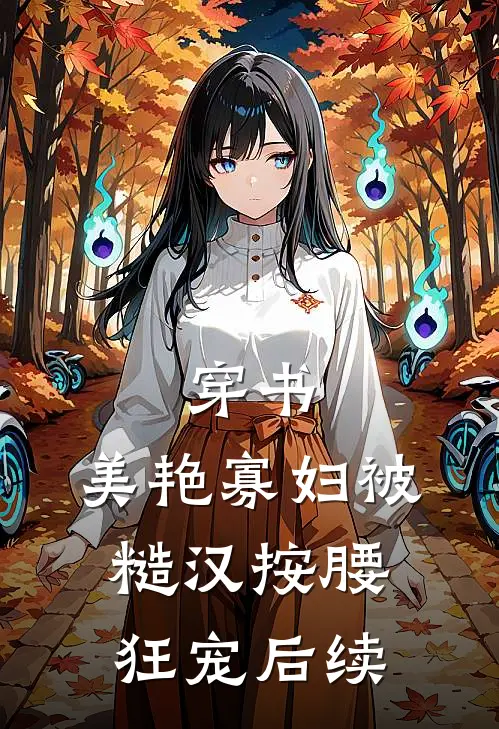 穿书：美艳寡妇被糙汉按腰狂宠后续