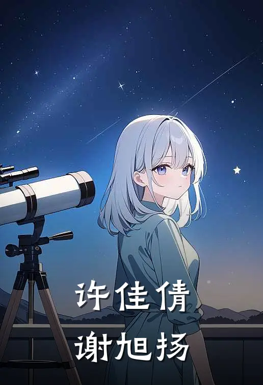 许佳倩谢旭扬