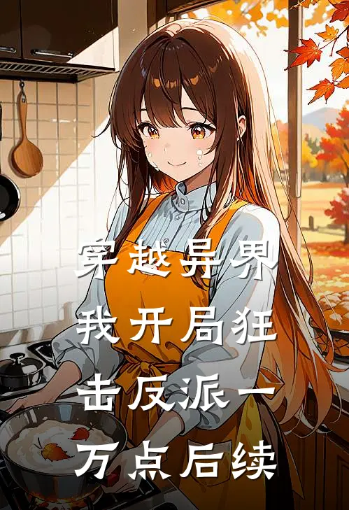 穿越异界，我开局狂击反派一万点后续