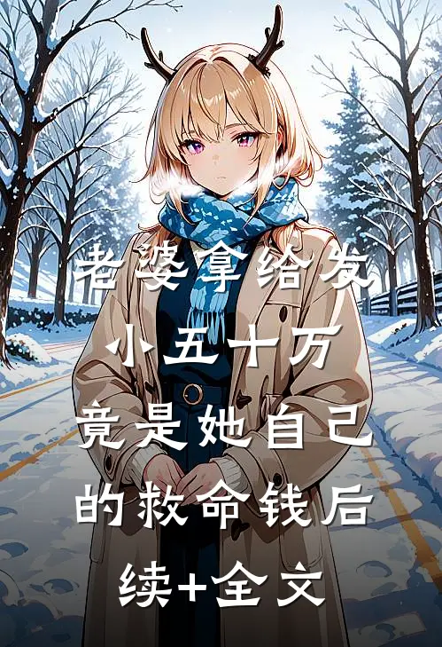 老婆拿给发小五十万，竟是她自己的救命钱后续+全文