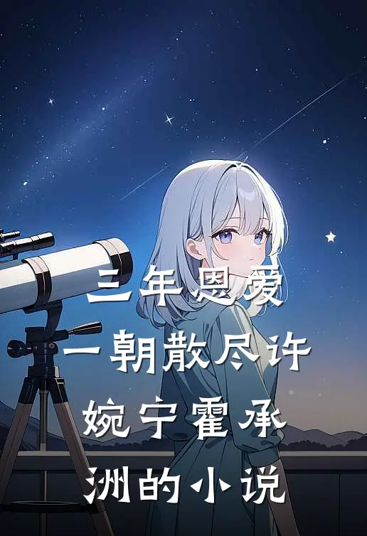 锦瑟无端五十弦续4周鹤年双珏后续+完结