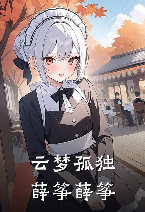 云梦孤独薛筝薛筝