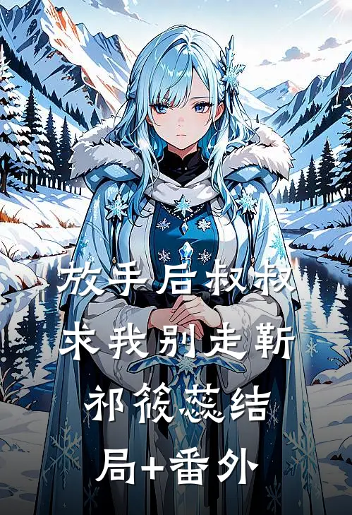 放手后叔叔求我别走靳祁筱蕊结局+番外