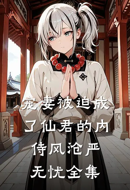 宠妻被迫成了仙君的内侍风沧严无忧全集