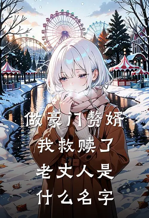 做豪门赘婿，我救赎了老丈人是什么名字