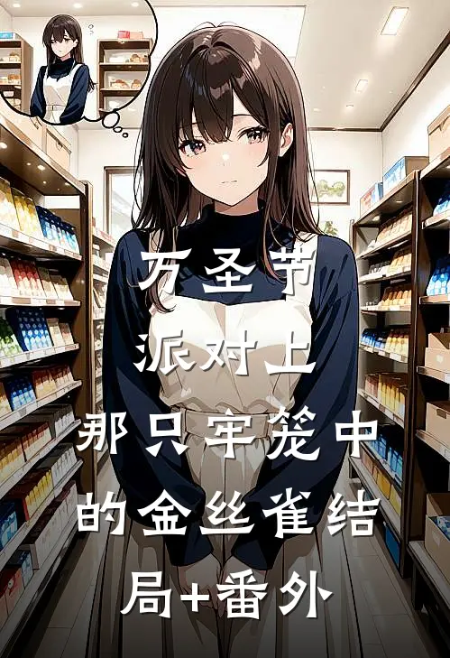 万圣节派对上，那只牢笼中的金丝雀结局+番外