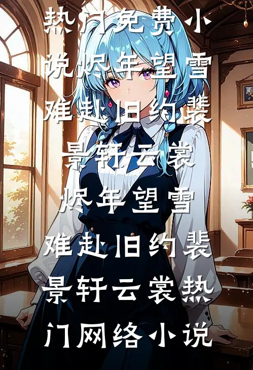 做了一百年鼎炉断情后，无情师尊悔疯了全局