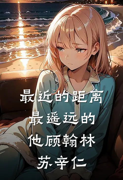 最近的距离，最遥远的他顾翰林苏辛仁