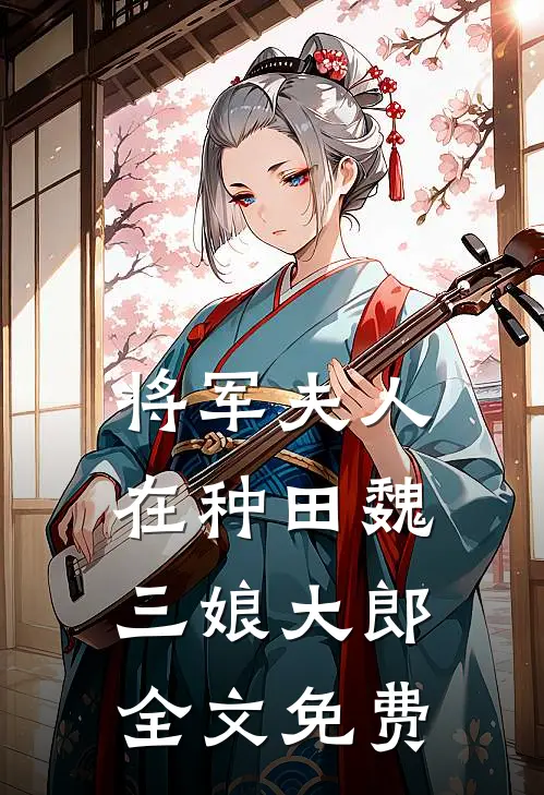 将军夫人在种田魏三娘大郎全文免费