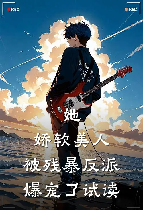 她，娇软美人，被残暴反派爆宠了试读