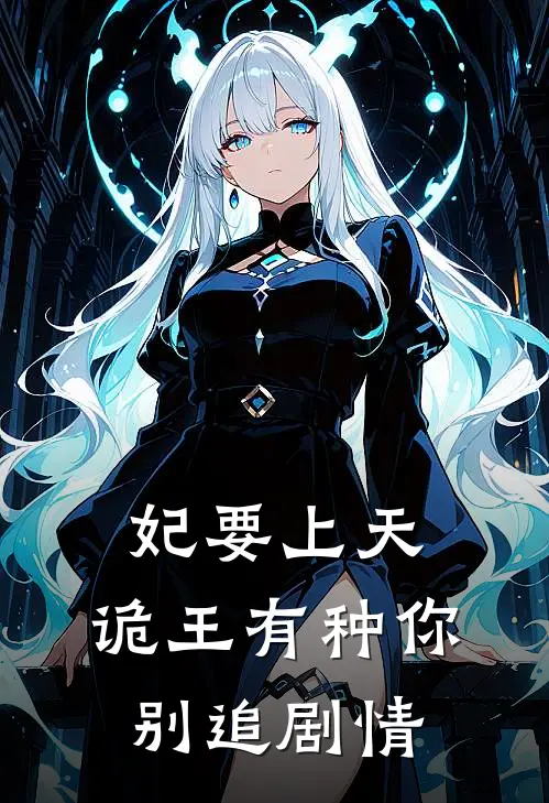 妃要上天：诡王有种你别追剧情