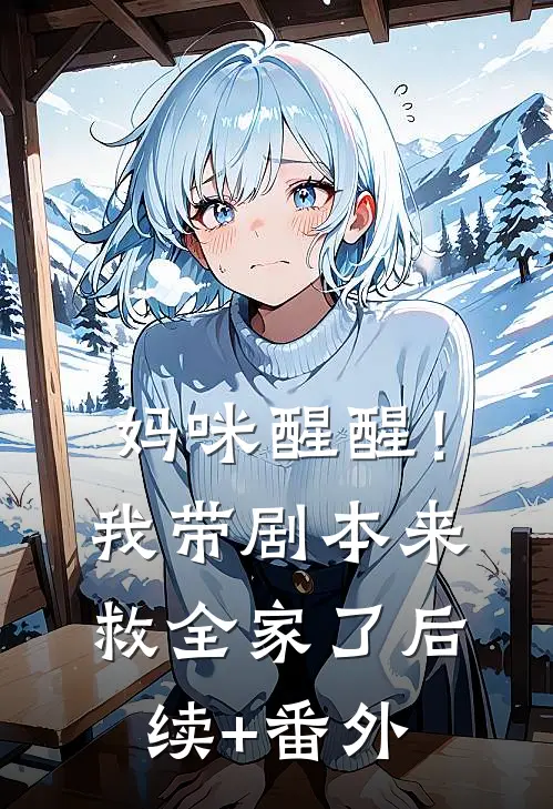 妈咪醒醒！我带剧本来救全家了后续+番外