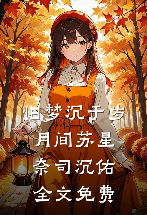 风渡江南寄相思免费阅读全文