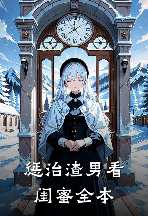 惩治渣男看闺蜜全本
