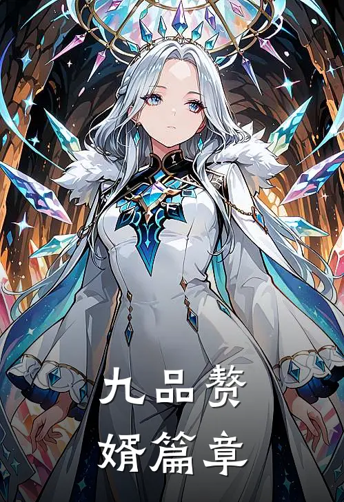九品赘婿篇章