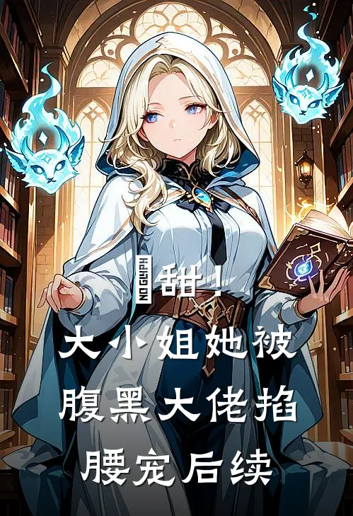 齁甜！大小姐她被腹黑大佬掐腰宠后续