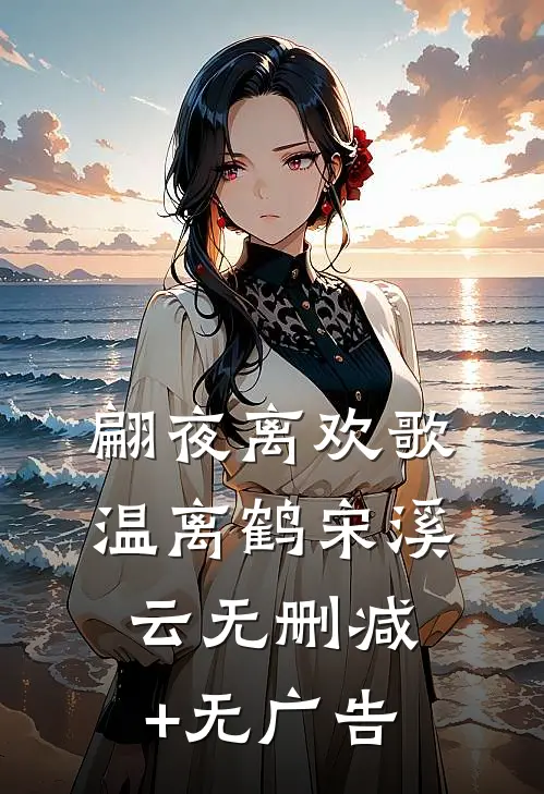 翩夜离欢歌温离鹤宋溪云无删减+无广告