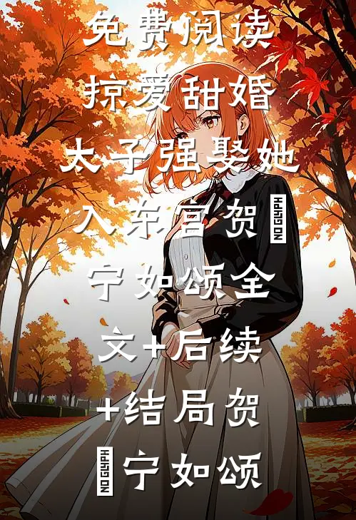 我的碰瓷状元妹妹无错版