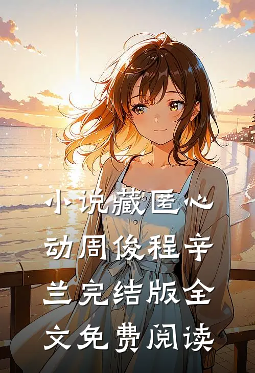 小说藏匿心动周俊程辛兰完结版全文免费阅读