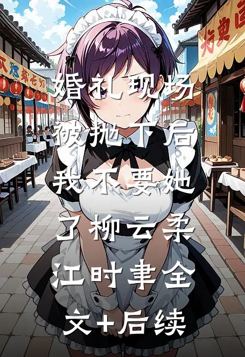 拜托了校长大人全本