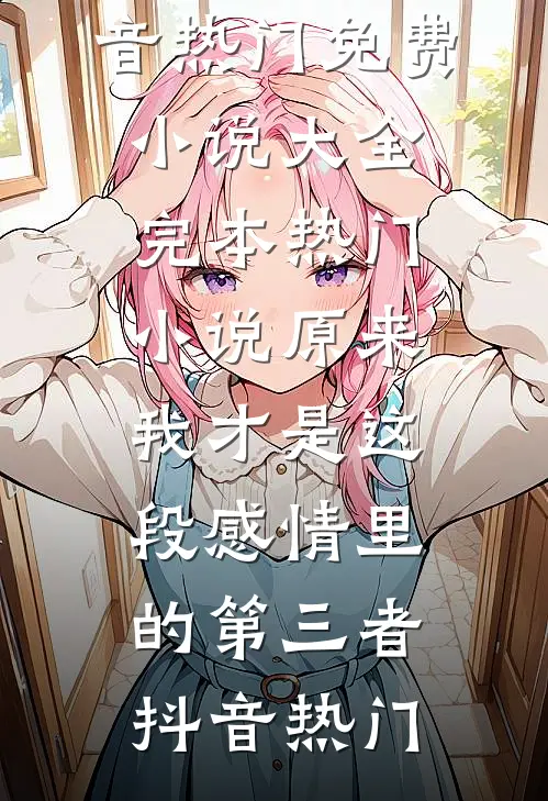 舍友用我的照片谈恋爱