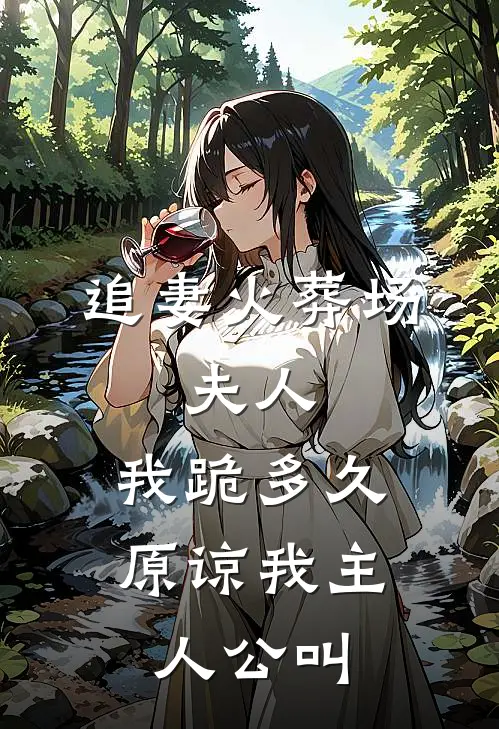 追妻火葬场：夫人，我跪多久原谅我主人公叫