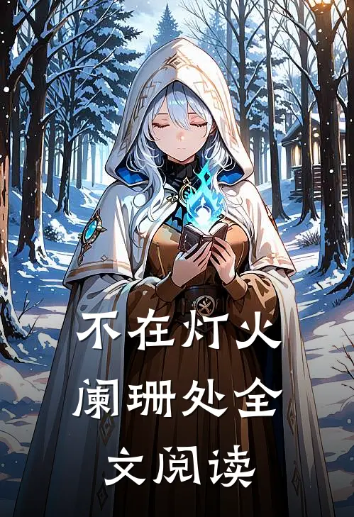 不在灯火阑珊处全文阅读
