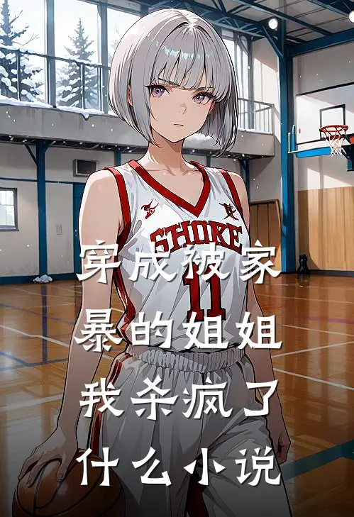 穿成被家暴的姐姐，我杀疯了什么小说