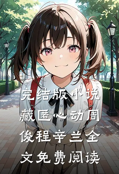 完结版小说藏匿心动周俊程辛兰全文免费阅读