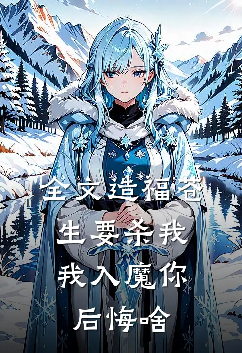 全文造福苍生要杀我，我入魔你后悔啥