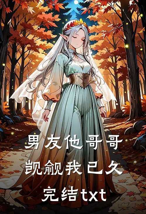 男友他哥哥觊觎我已久完结txt