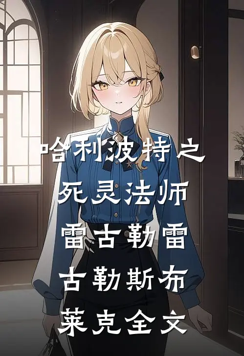 哈利波特之死灵法师雷古勒雷古勒斯·布莱克全文