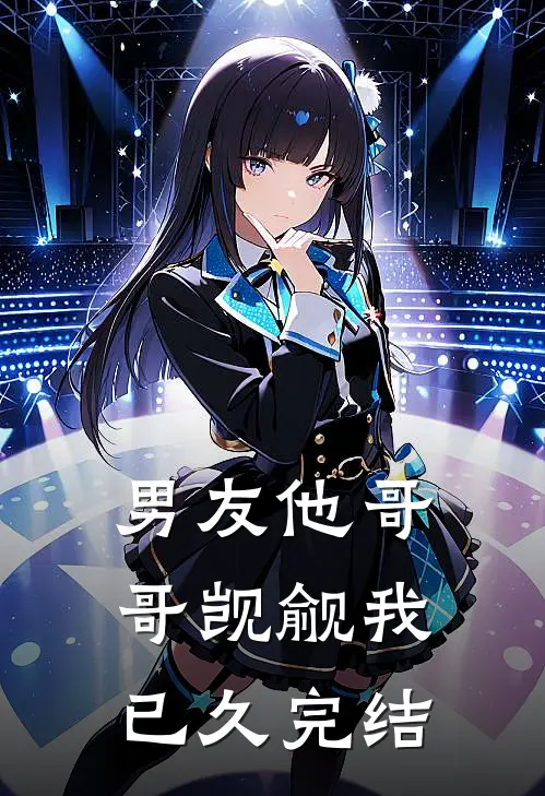 男友他哥哥觊觎我已久完结