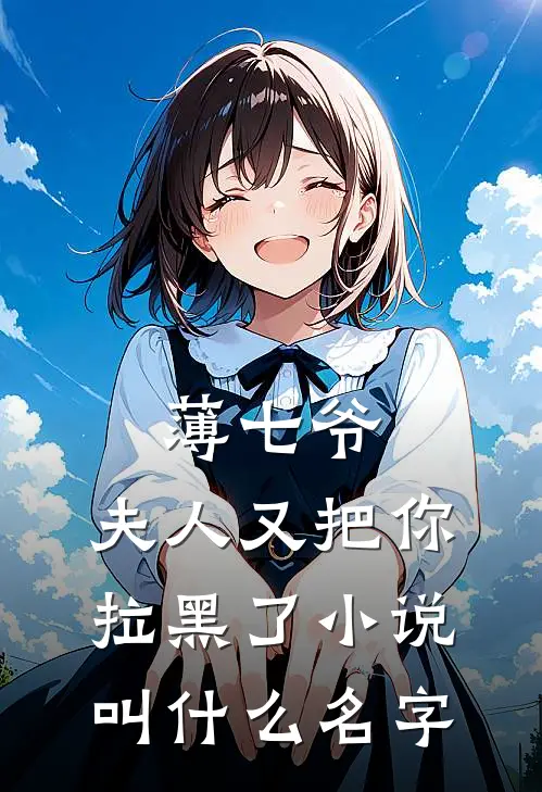 薄七爷，夫人又把你拉黑了小说叫什么名字