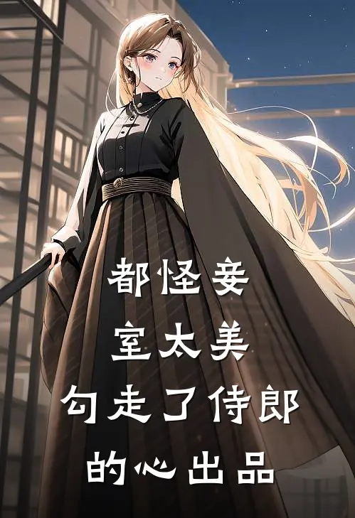 都怪妾室太美，勾走了侍郎的心出品