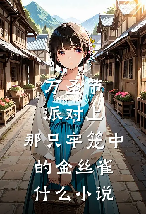 万圣节派对上，那只牢笼中的金丝雀什么小说