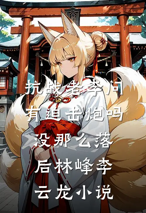 第四次重生，我另嫁他人后童养夫后悔了