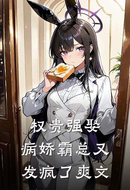 权贵强娶：病娇霸总又发疯了爽文